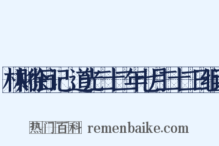 林则徐日记·道光二十二年七月二十二日组词是什么意思的图片